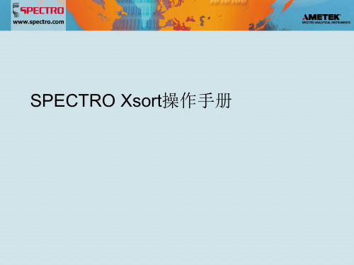 SPECTRO Xsort操作手册