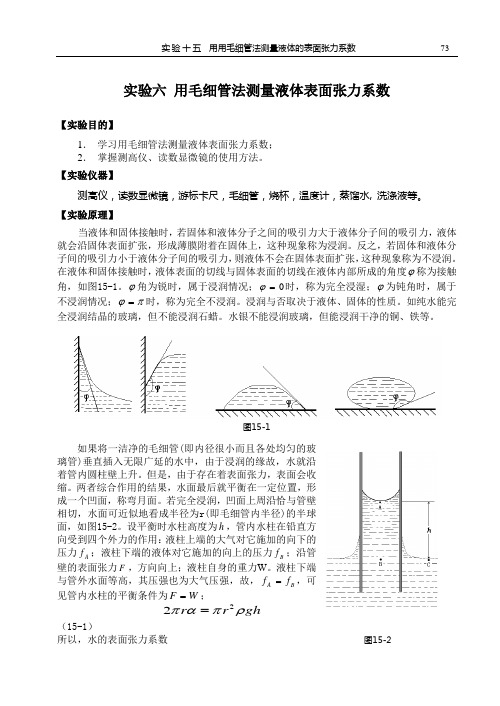 实验毛细管法测定液体表面张力系数