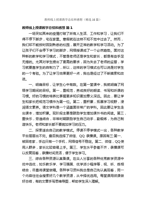 教师线上授课教学总结和感想（精选16篇）