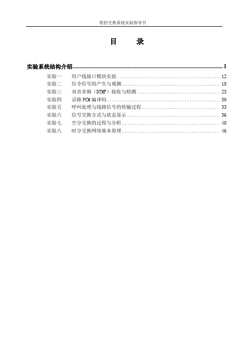 程控交换系统实验指导书