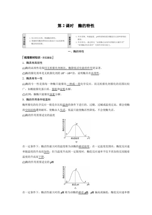 2020-2021学年高中生物新人教版必修1  酶的特性 教案