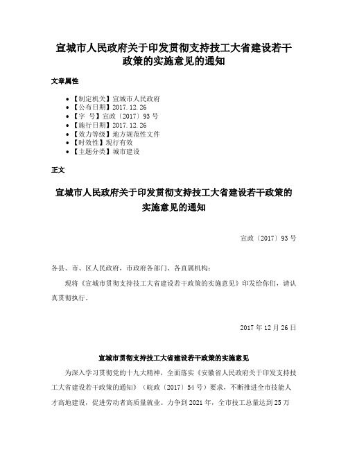 宣城市人民政府关于印发贯彻支持技工大省建设若干政策的实施意见的通知