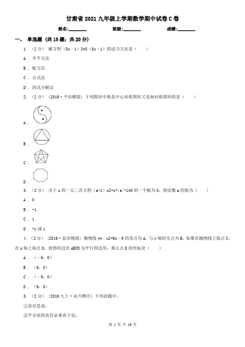 甘肃省2021九年级上学期数学期中试卷C卷