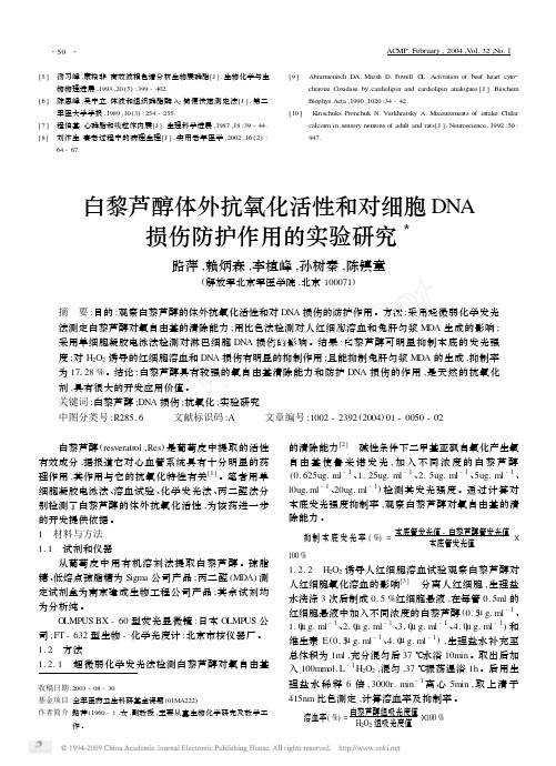 白黎芦醇体外抗氧化活性和对细胞DNA损伤防护作用的实验研究