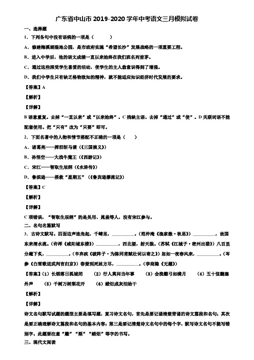 广东省中山市2019-2020学年中考语文三月模拟试卷含解析