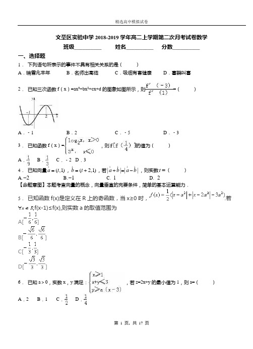 文圣区实验中学2018-2019学年高二上学期第二次月考试卷数学