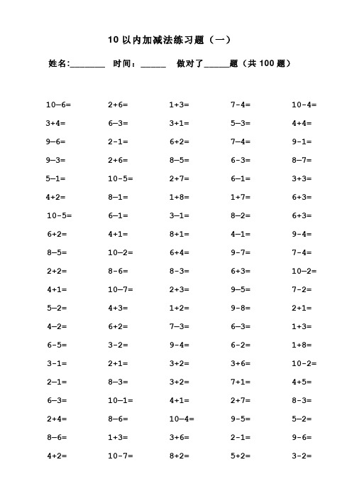 10以内加减法口算题(100道题-可直接打印)