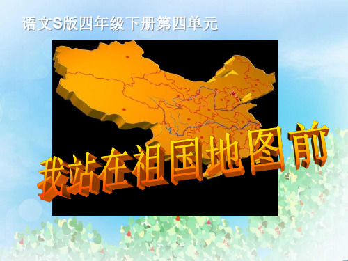 《我站在祖国地图前》PPT  图文