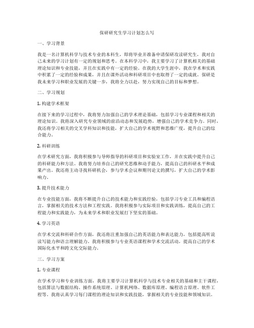 保研研究生学习计划怎么写