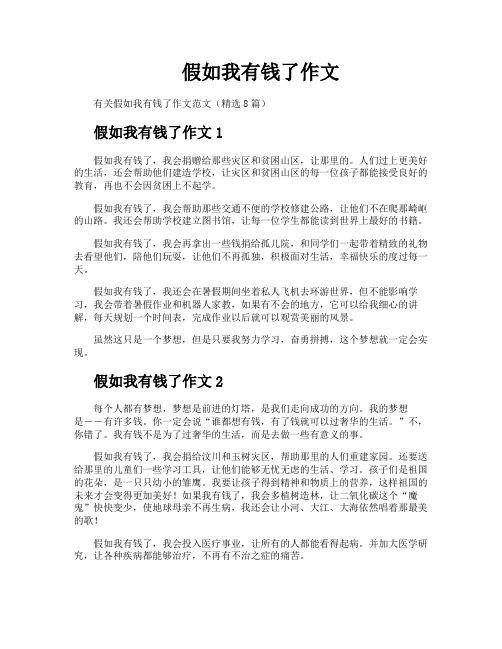 假如我有钱了作文