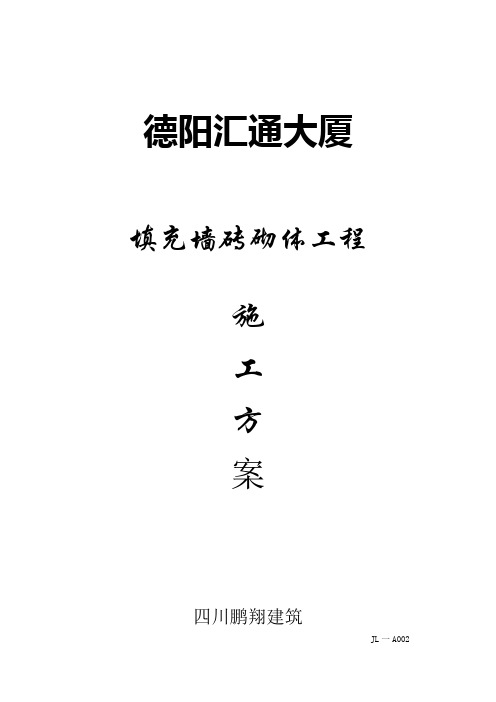 B栋填充墙专项施工方案