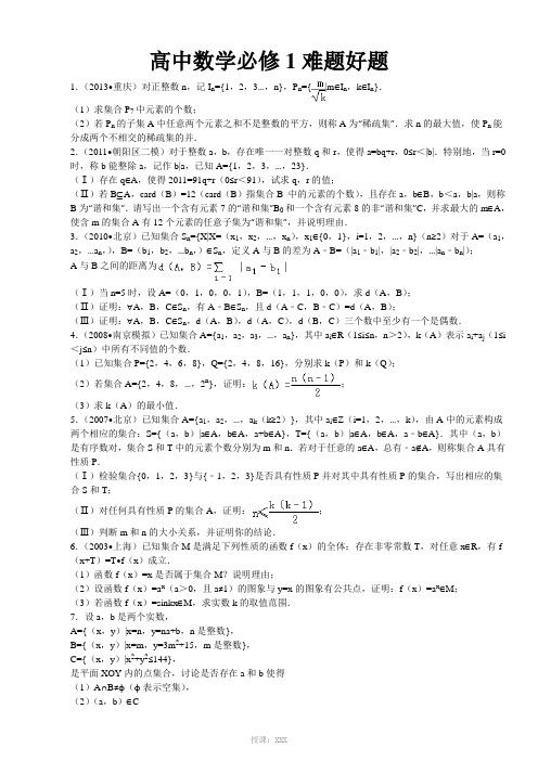 高中数学必修1难题好题2