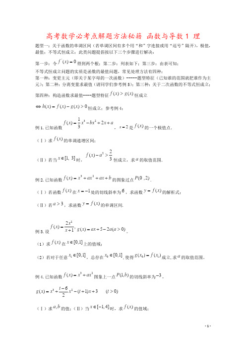 高考数学必考点解题方法秘籍 函数与导数1 理