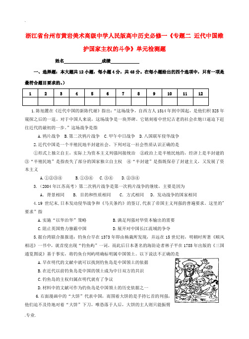 浙江省台州市黄岩美术高级中学高中历史《专题二 近代中国维护国家主权的斗争》单元检测题 人民版必修1