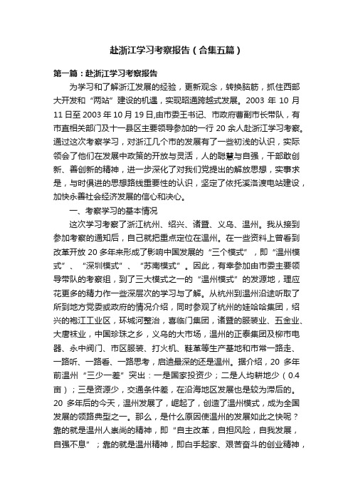 赴浙江学习考察报告（合集五篇）