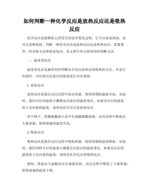 如何判断一种化学反应是放热反应还是吸热反应