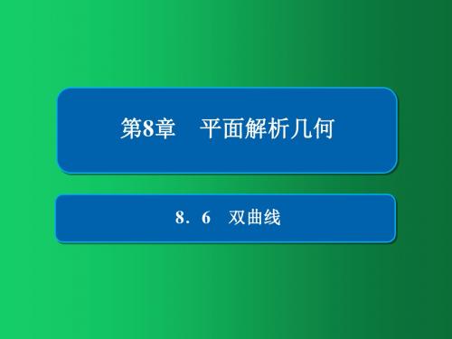 2019版高考数学(文)高分计划一轮课件：第8章 平面解析几何 8-6