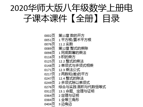 2020华师大版八年级数学上册电子课本课件【全册】