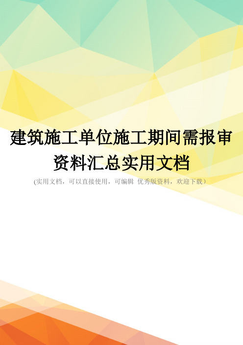 建筑施工单位施工期间需报审资料汇总实用文档