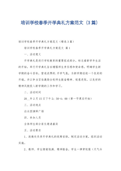 培训学校春季开学典礼方案范文(3篇)