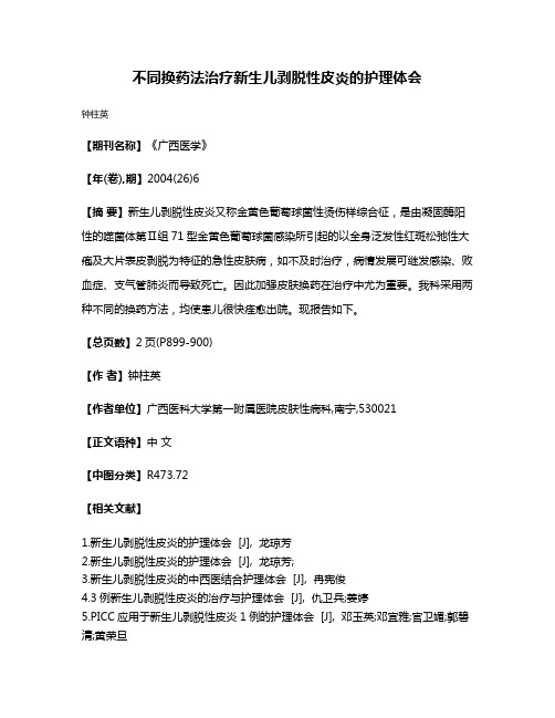 不同换药法治疗新生儿剥脱性皮炎的护理体会