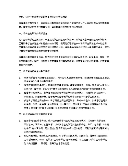 初中生物教学中的教学目标制定与达成策略