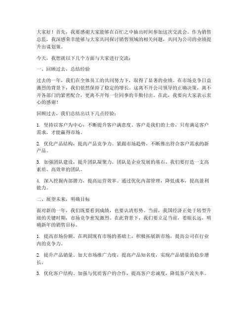 交流会销售总监发言稿