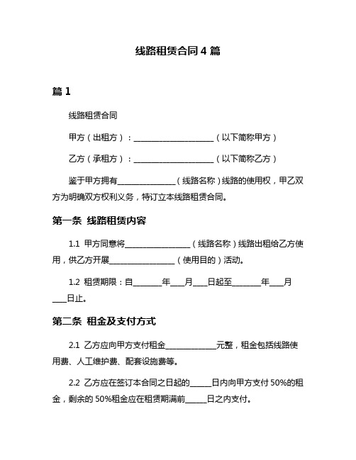 线路租赁合同4篇