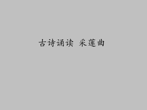 鄂教版小学二年级语文下册：古诗诵读 采莲曲_课件1