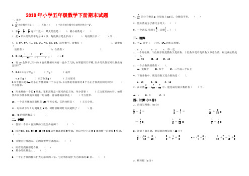 【人教版】2018年小学五年级数学下册期末试卷及答案