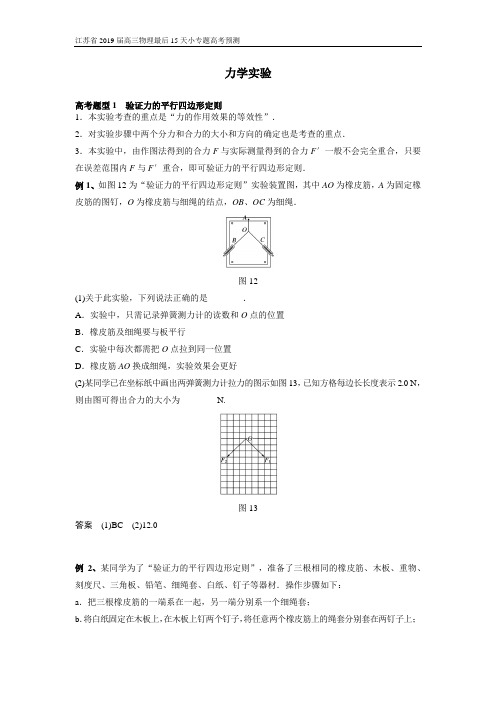 江苏省2019届高三物理最后15天小专题高考预测——力学实验