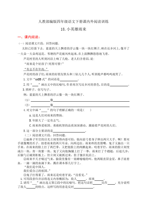 人教部编版四年级语文下册课内外阅读训练18《小英雄雨来》(有答案)