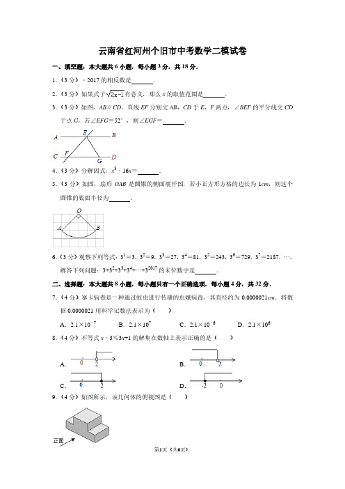 云南省红河州个旧市中考数学二模试卷