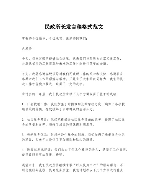 民政所长发言稿格式范文