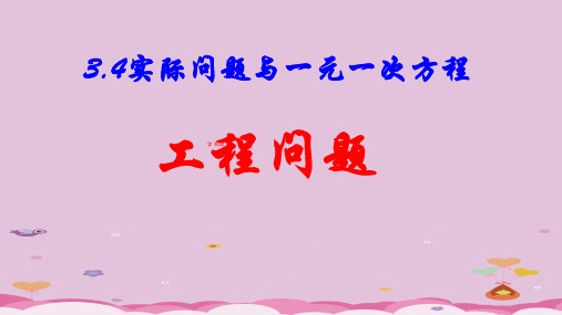 人教版七年级上册3.4实际问题与一元一次方程工程问题课件优质课件PPT