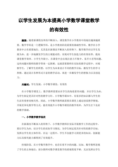 以学生发展为本提高小学数学课堂教学的有效性