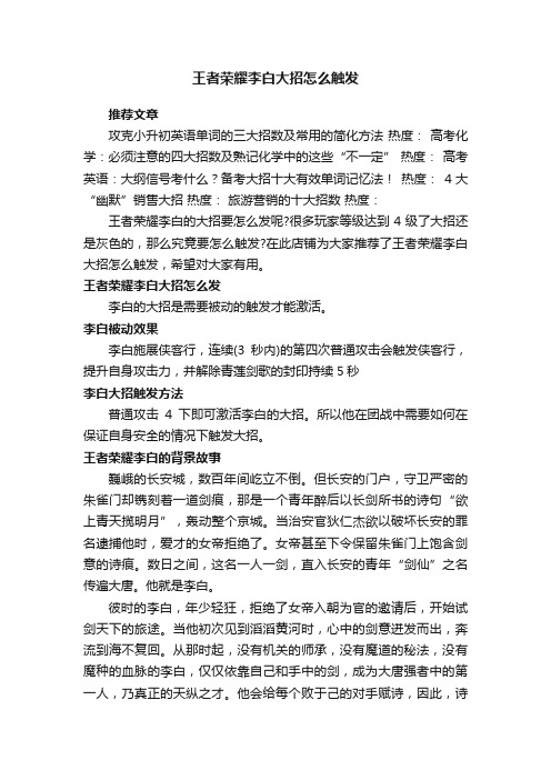 王者荣耀李白大招怎么触发