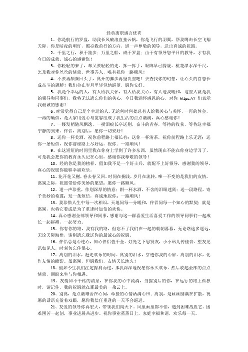 经典离职感言优秀