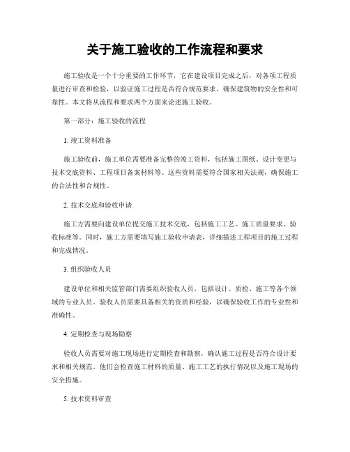 关于施工验收的工作流程和要求