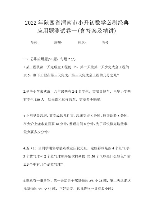 2022年陕西省渭南市小升初数学必刷经典应用题测试卷一(含答案及精讲)