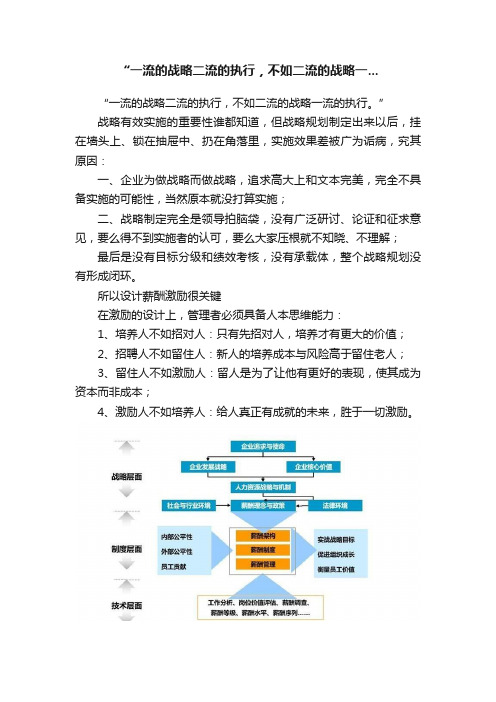 “一流的战略二流的执行，不如二流的战略一...