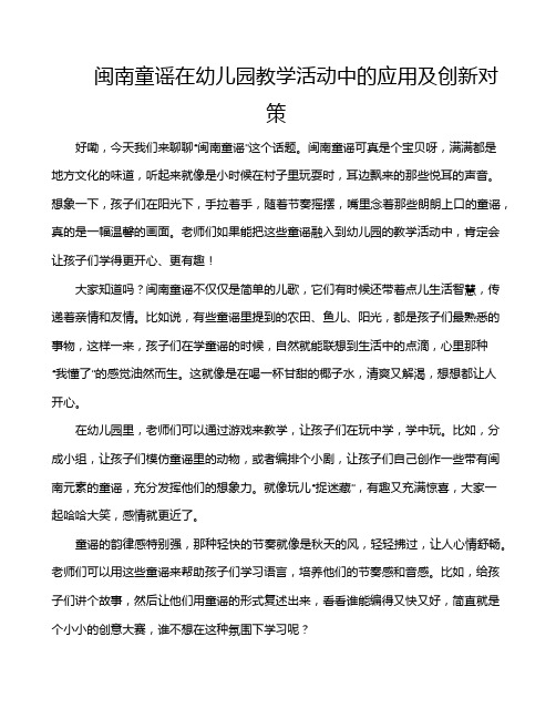 闽南童谣在幼儿园教学活动中的应用及创新对策