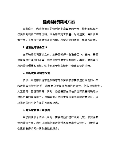 经典装修谈判方案