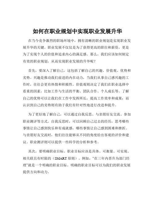 如何在职业规划中实现职业发展升华