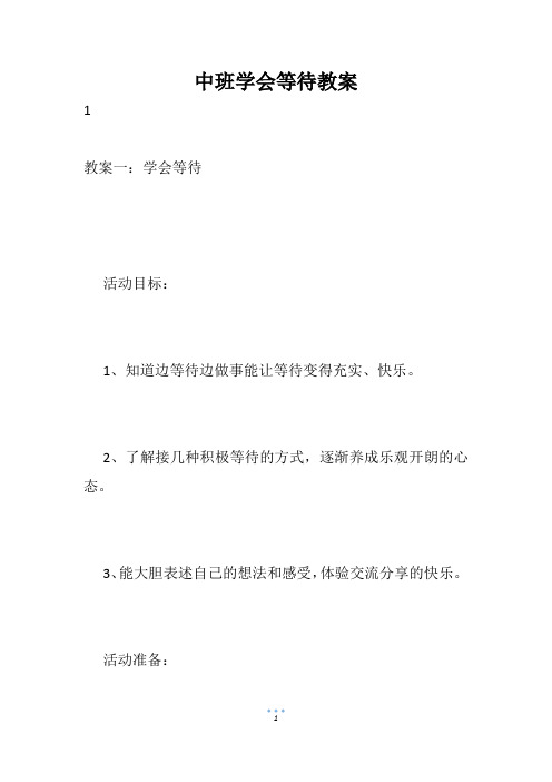 中班学会等待教案