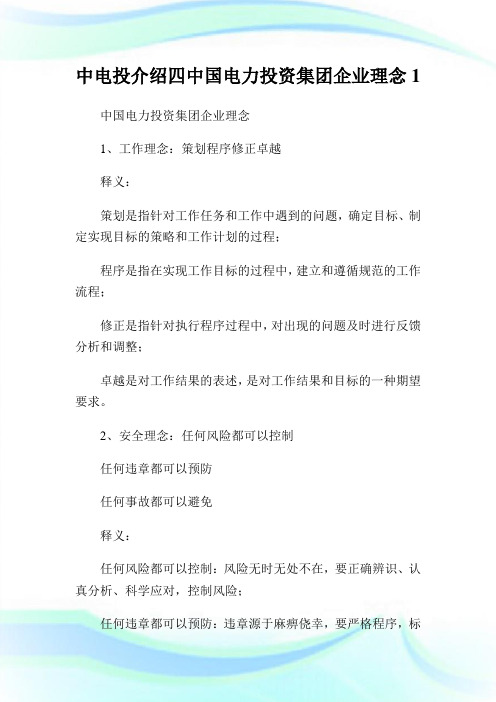 中电投介绍四中国电力入股集团企业理念1.doc