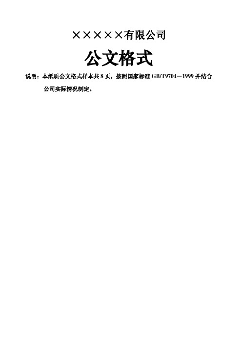 企业红头文件标准格式公文必备