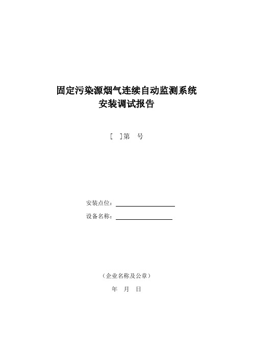 固定污染源烟气连续自动监测系统安装调试报告