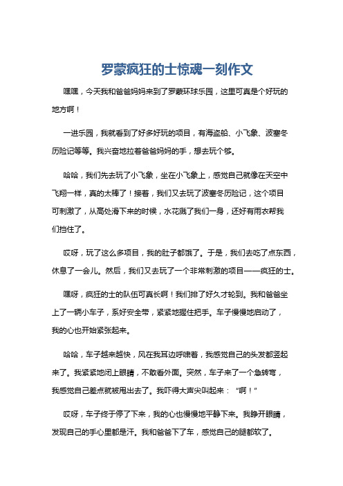 罗蒙疯狂的士惊魂一刻作文