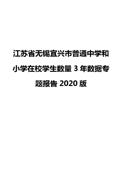 江苏省无锡宜兴市普通中学和小学在校学生数量3年数据专题报告2020版